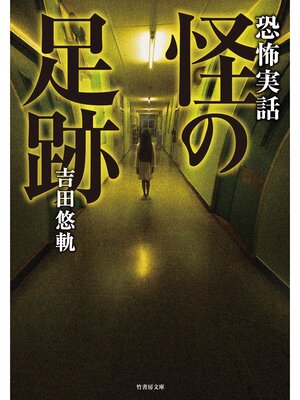 cover image of 恐怖実話　怪の足跡